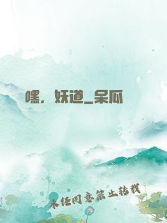 嘿，妖道