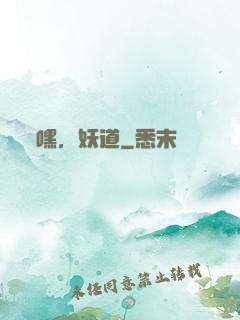嘿，妖道