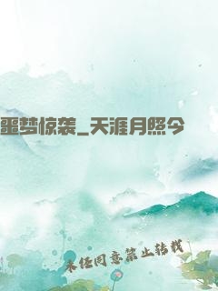 噩梦惊袭