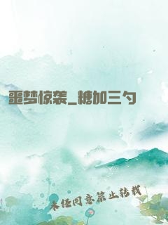 噩梦惊袭