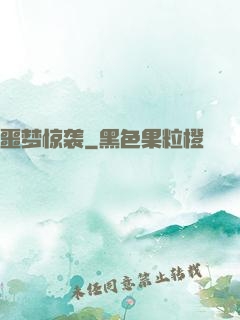 噩梦惊袭