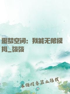 噩梦空间：我能无限模拟
