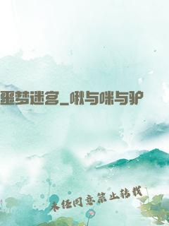 噩梦迷宫