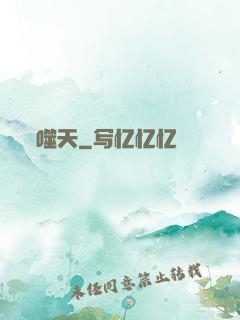 噬天