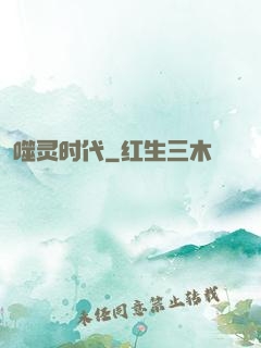 噬灵时代