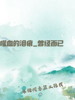 噬血的泪痕