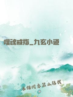 噬魂戒指