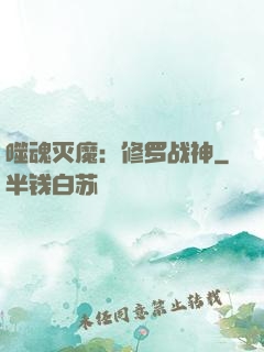 噬魂灭魔：修罗战神