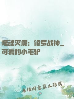 噬魂灭魔：修罗战神