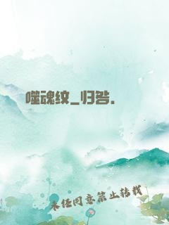 噬魂纹