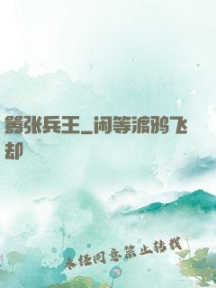 嚣张兵王