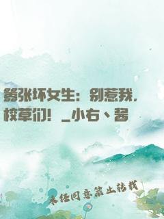 嚣张坏女生：别惹我，校草们！