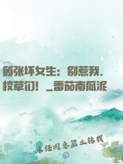 嚣张坏女生：别惹我，校草们！