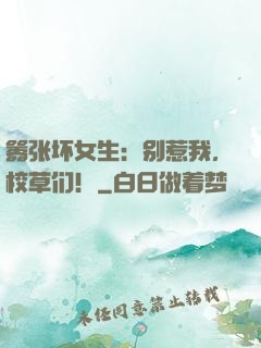 嚣张坏女生：别惹我，校草们！