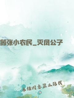 嚣张小农民