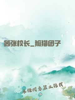 嚣张校长