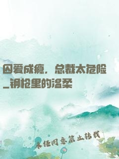 囚爱成瘾，总裁太危险