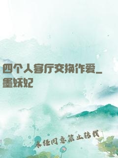 四个人客厅交换作爱