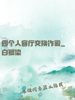 四个人客厅交换作爱
