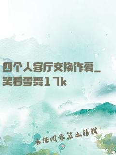 四个人客厅交换作爱