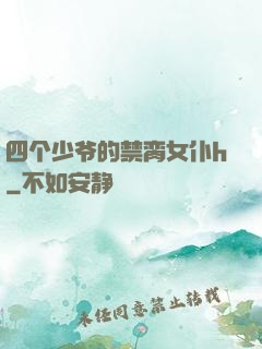 四个少爷的禁脔女仆h