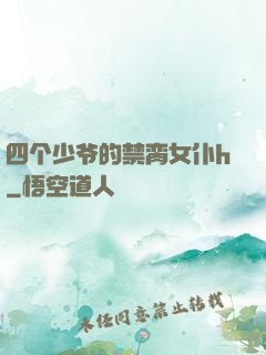 四个少爷的禁脔女仆h