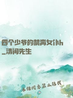 四个少爷的禁脔女仆h