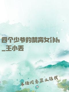 四个少爷的禁脔女仆h