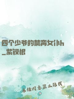 四个少爷的禁脔女仆h