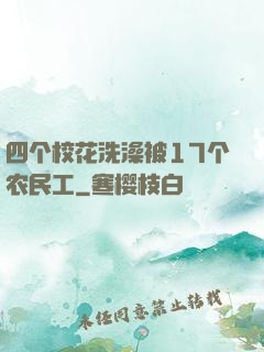四个校花洗澡被17个农民工
