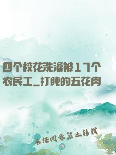 四个校花洗澡被17个农民工