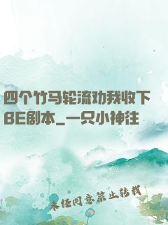 四个竹马轮流劝我收下BE剧本