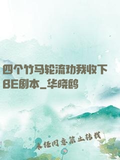 四个竹马轮流劝我收下BE剧本