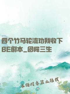 四个竹马轮流劝我收下BE剧本
