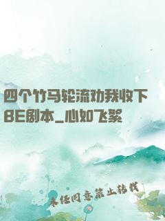 四个竹马轮流劝我收下BE剧本