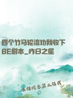 四个竹马轮流劝我收下BE剧本