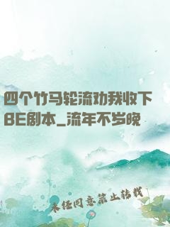 四个竹马轮流劝我收下BE剧本