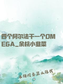 四个阿尔法干一个OMEGA
