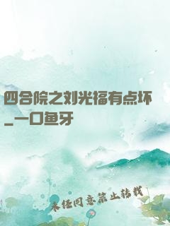 四合院之刘光福有点坏