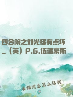 四合院之刘光福有点坏