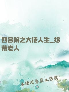 四合院之大佬人生