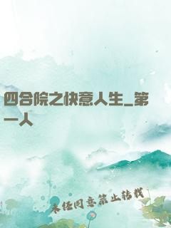 四合院之快意人生