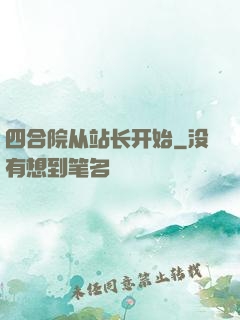 四合院从站长开始