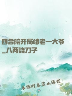四合院开局啃老一大爷
