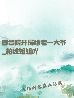 四合院开局啃老一大爷