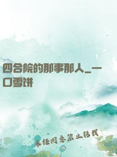 四合院的那事那人
