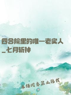 四合院里的唯一老实人