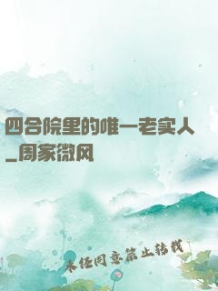 四合院里的唯一老实人