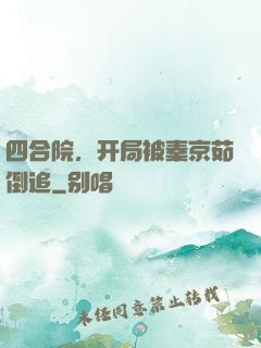 四合院，开局被秦京茹倒追