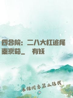 四合院：二八大杠追尾秦京茹